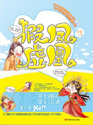 cover image of 假凤虚凰 (Fake Phoenix)